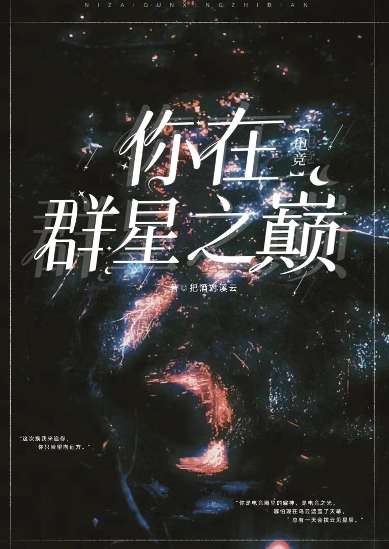 你在群星之巅[电竞]