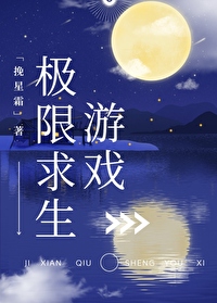 我在生存游戏当大佬