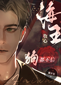 海王收心，狗都不信