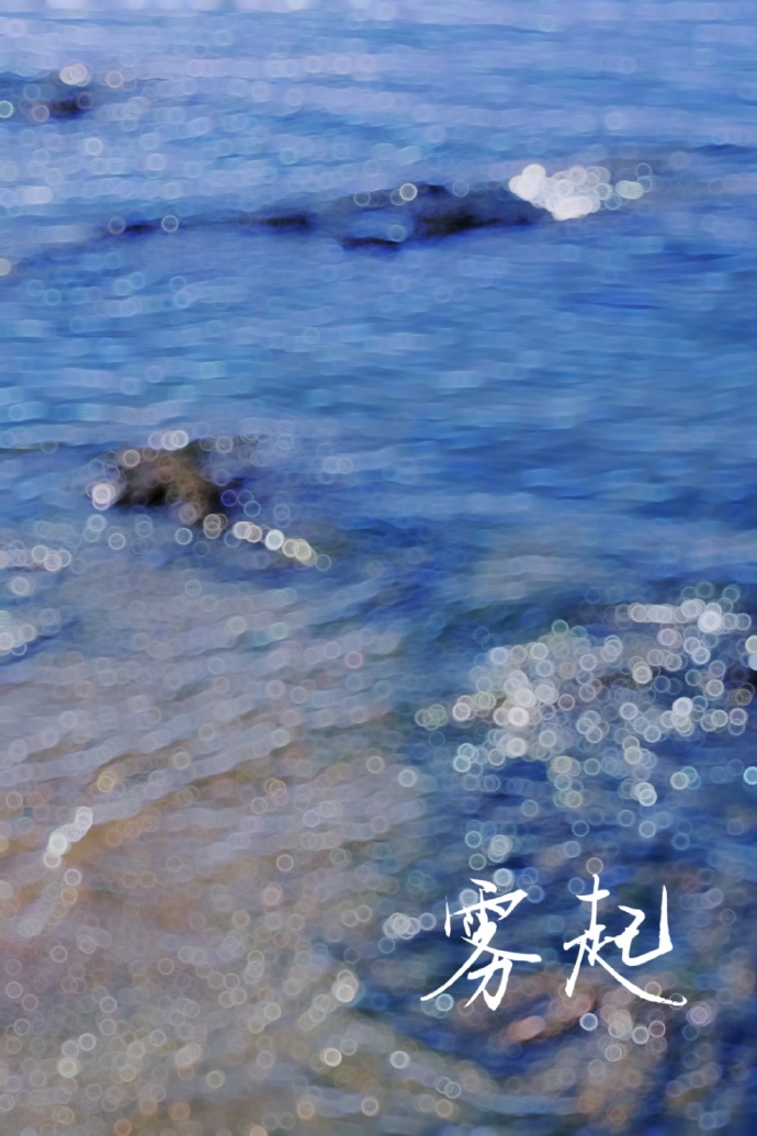 雾起