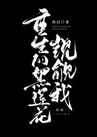 重生的黑莲花觊觎我