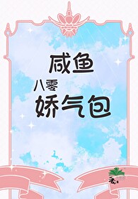 八零咸鱼娇气包