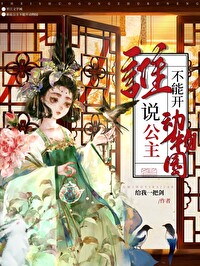 公主她会御兽，开动物园怎么了