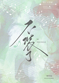不装了[娱乐圈]