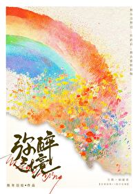 弥醉之境