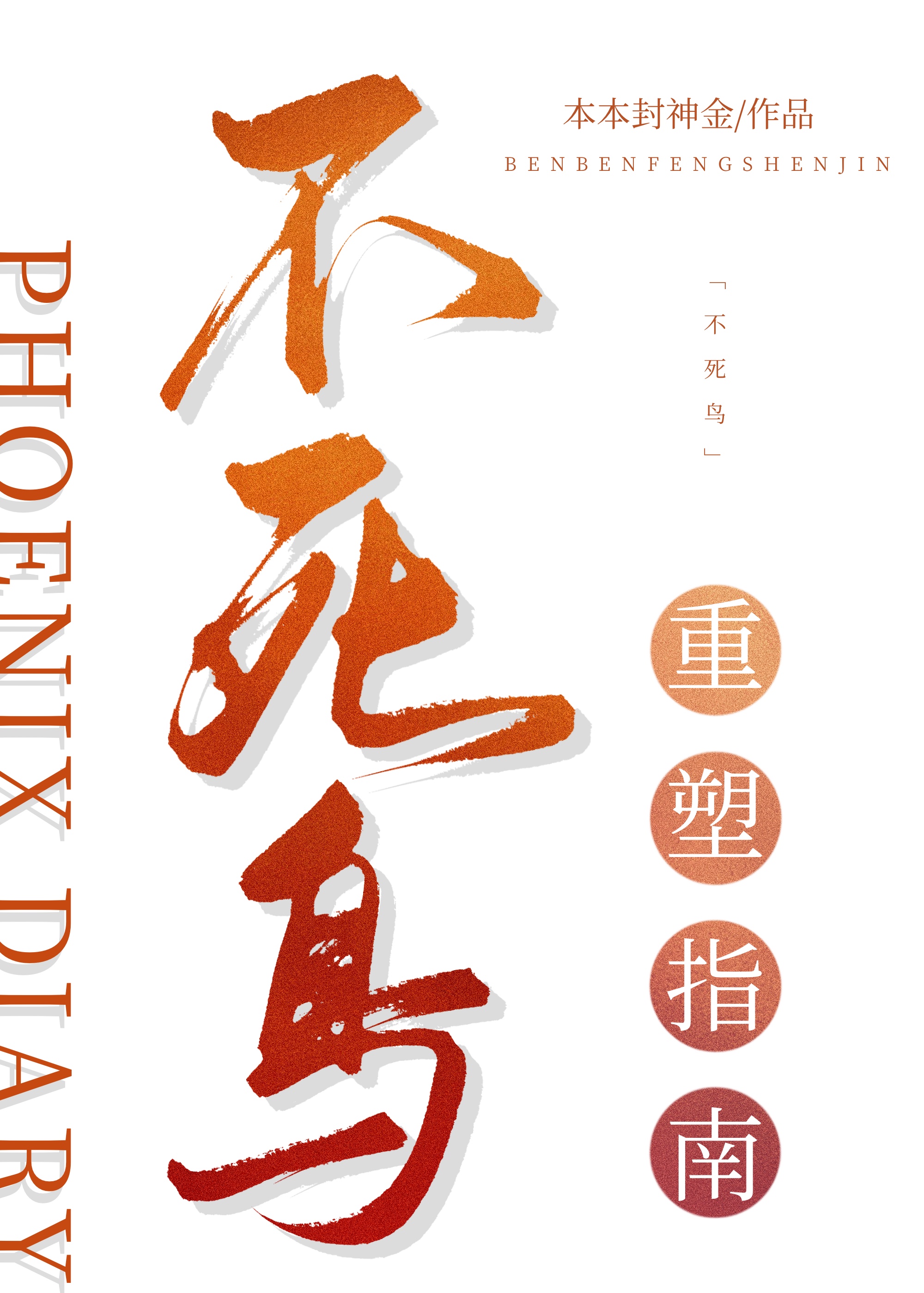 不死鸟重塑指南 [机甲]