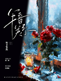 半音关系[隐婚]