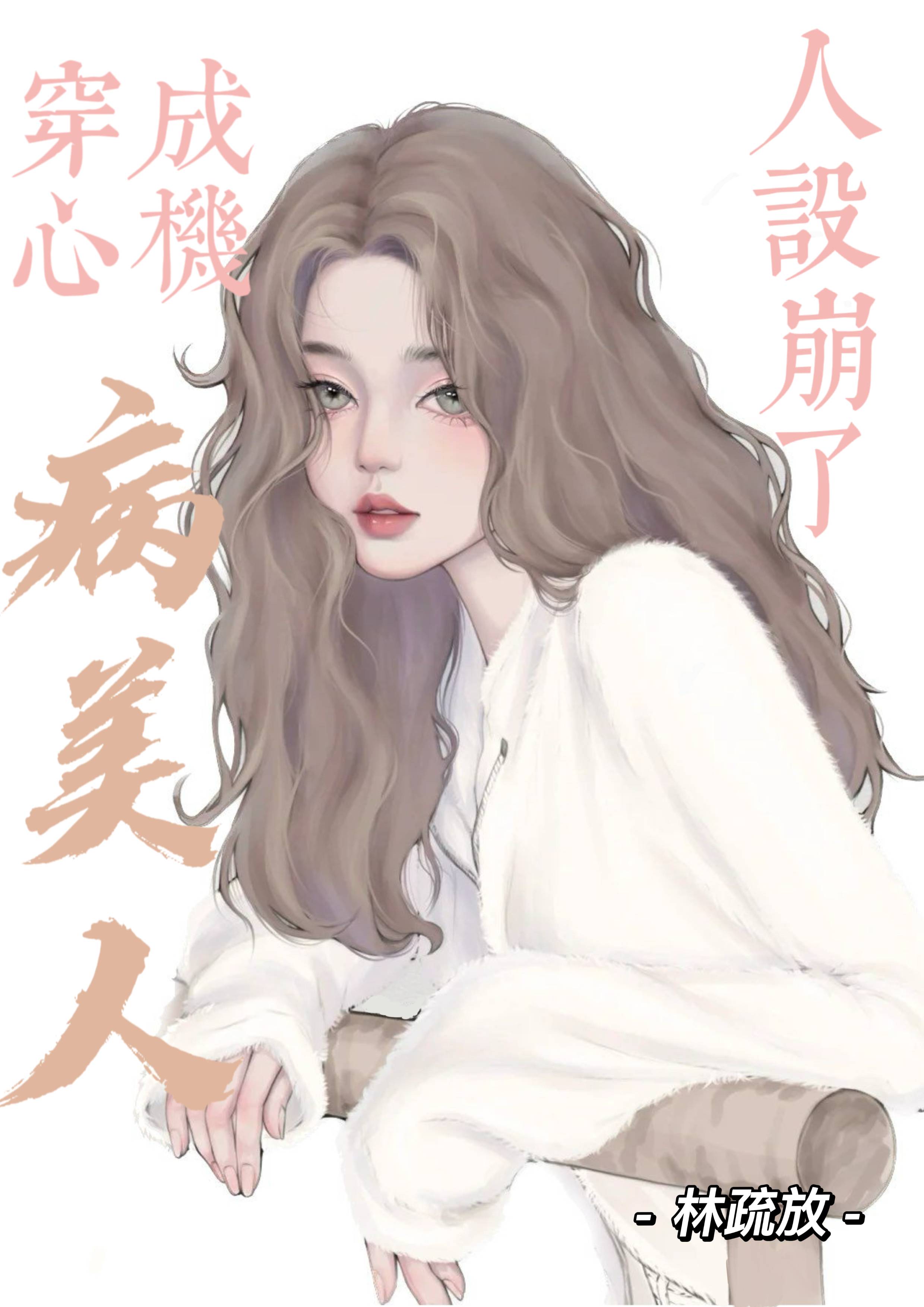 心机病美人人设崩塌后