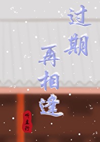 过期再相逢