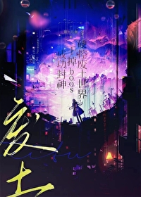 硬控废土，当赛博变态【无限】