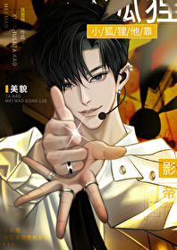 小狐狸他靠美貌攻略影帝［玄学］