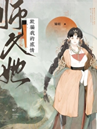 师父她始乱终弃