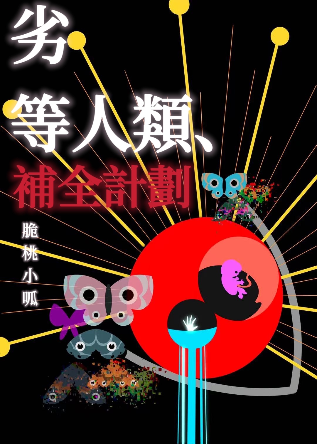 劣等人类补全计划[无限]