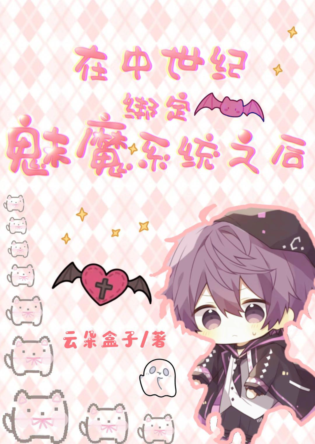 在中世纪绑定魅魔系统【西幻】