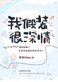 我假装很深情