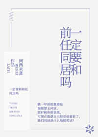 分手后，跟前任同居了