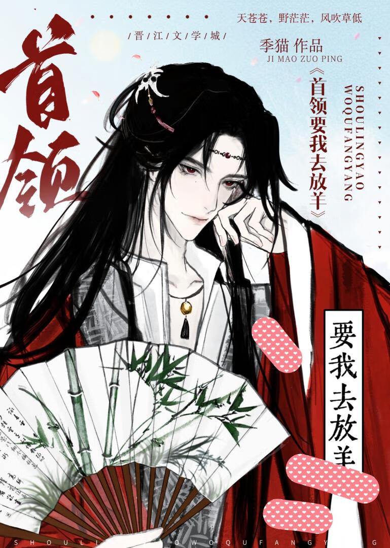 落魄矜贵放羊平反指南
