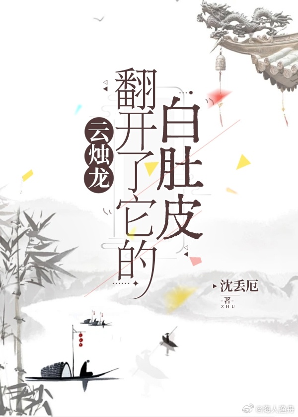 云烛龙翻开了他的白肚皮