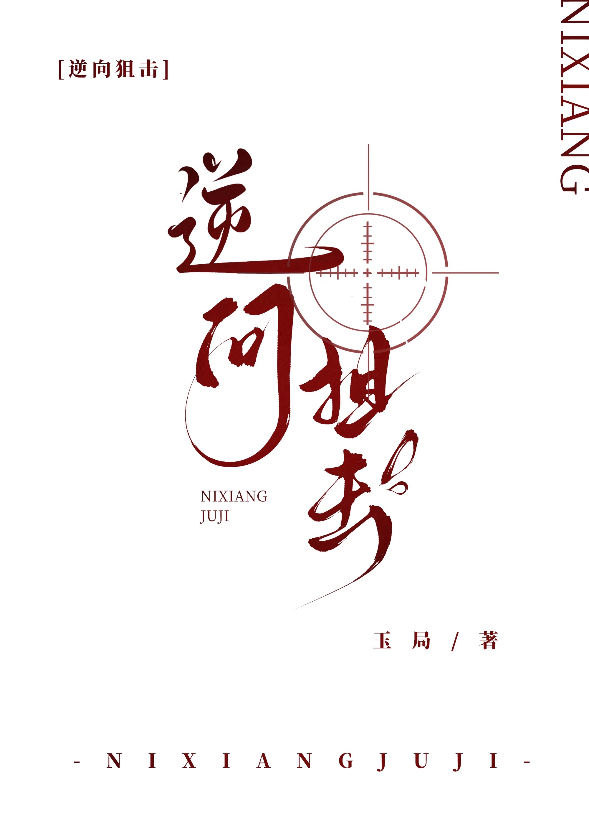 逆向狙击