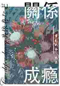 关系成瘾