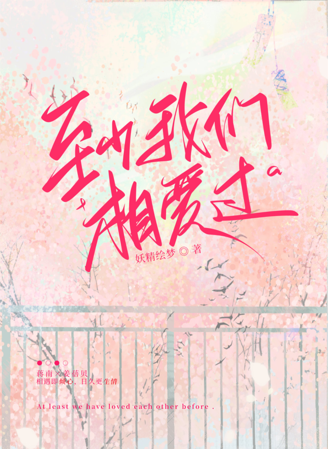 至少我们相爱过