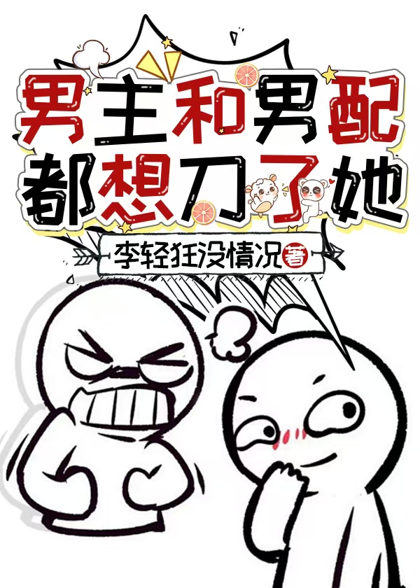 男主和男配都想刀了她