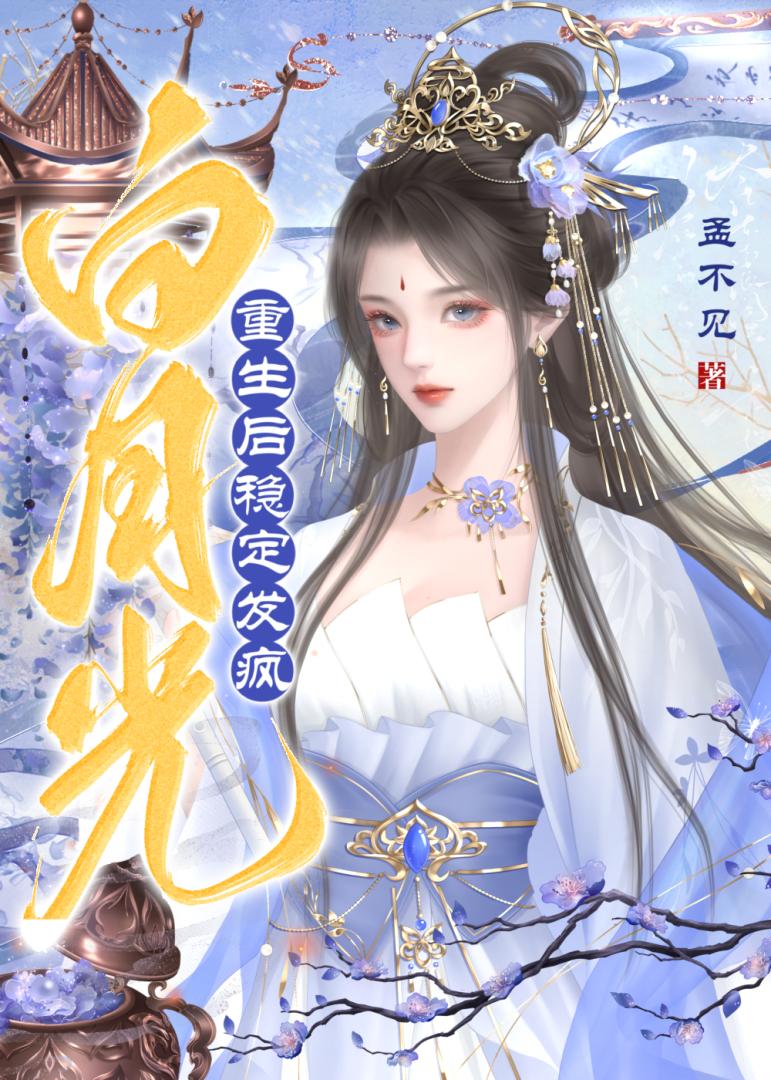 重生成夫君的白月光稳定发疯
