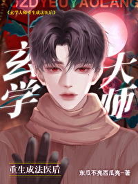 是天师也是法医