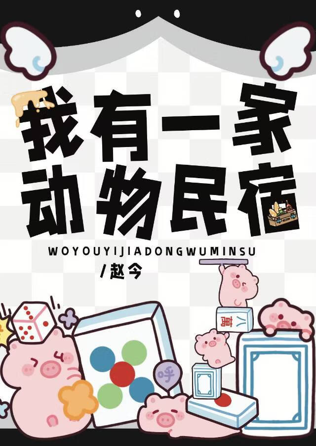 我有一家动物民宿
