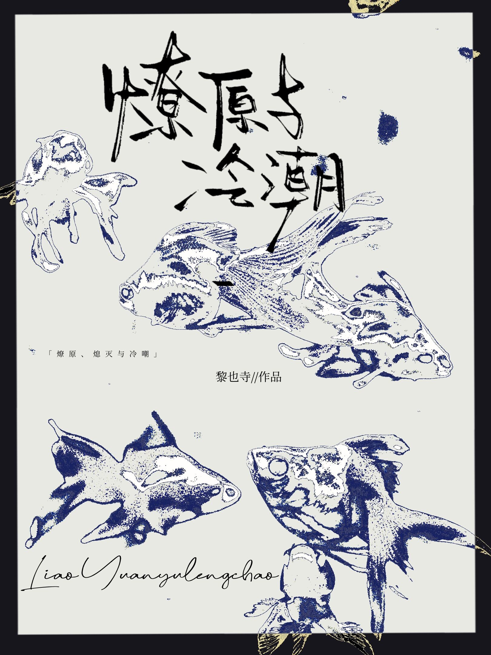 燎原、熄灭与冷潮