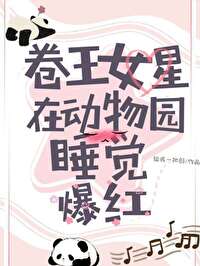 卷王女星在动物园睡觉爆红
