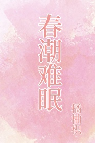 春潮难眠[先孕后爱]