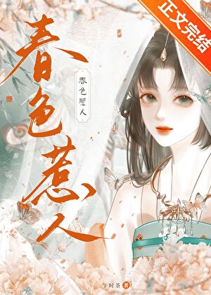 春色惹人