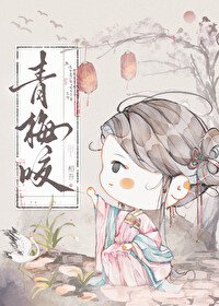 青梅咬