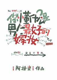 男人怎么可以生孩子呢！