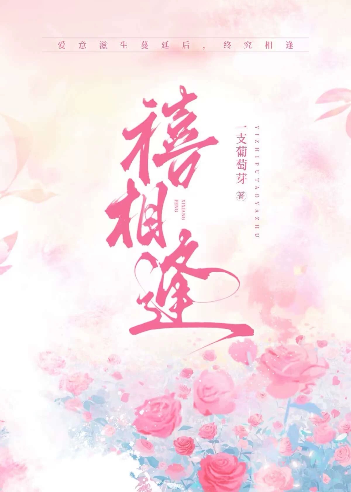 禧相逢