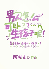 男人怎么可以生孩子呢