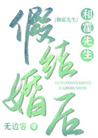 和霍先生假结婚后