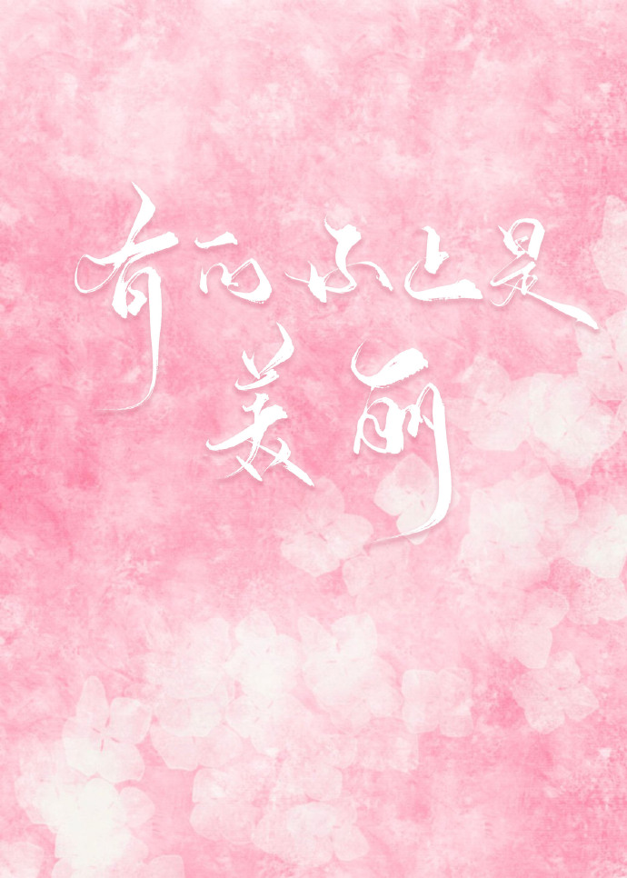 有的不止是美丽[娱乐圈]