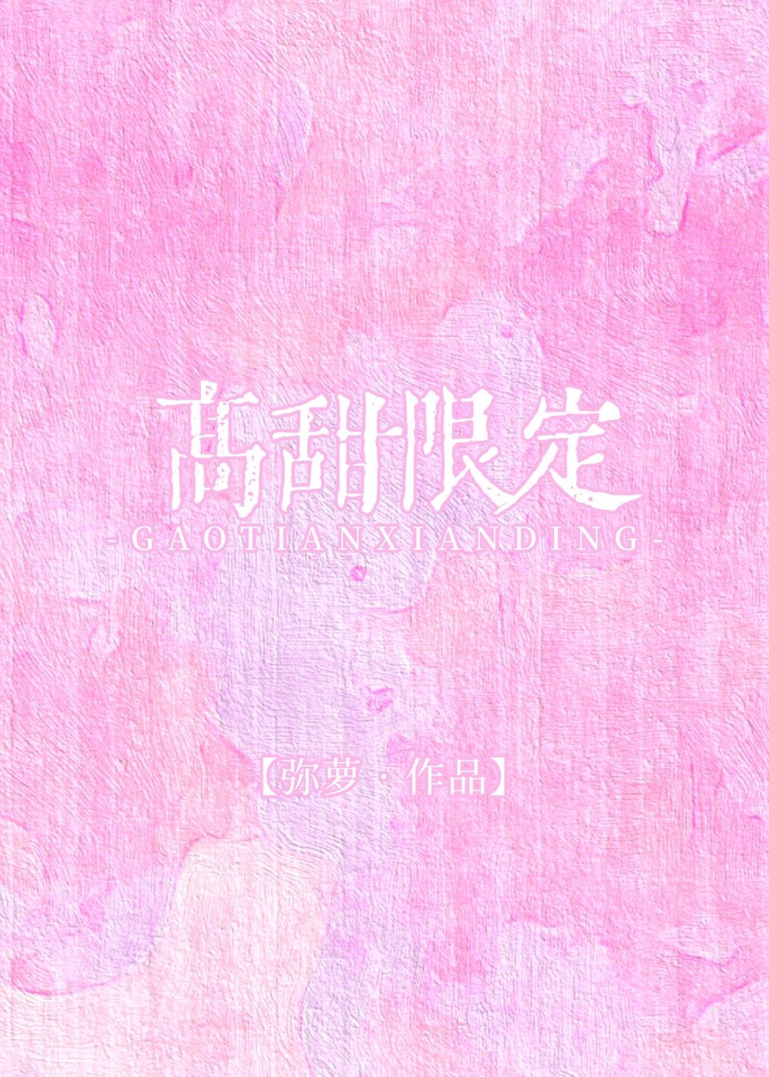 甜蜜限定