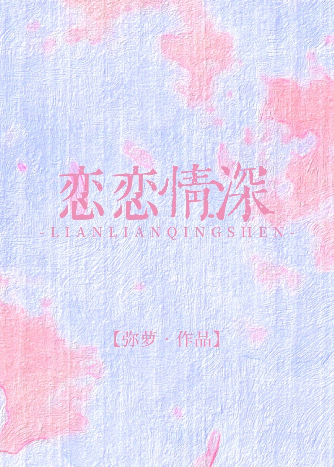 恋恋情深[娱乐圈]