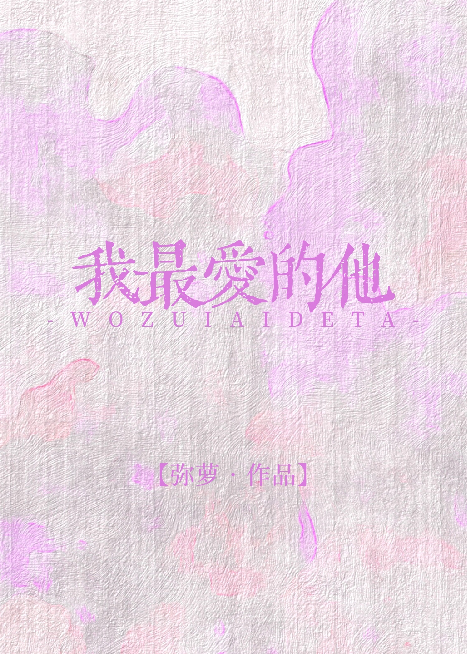 我最爱的他[娱乐圈]