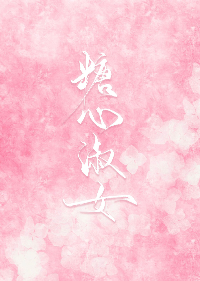 糖心淑女
