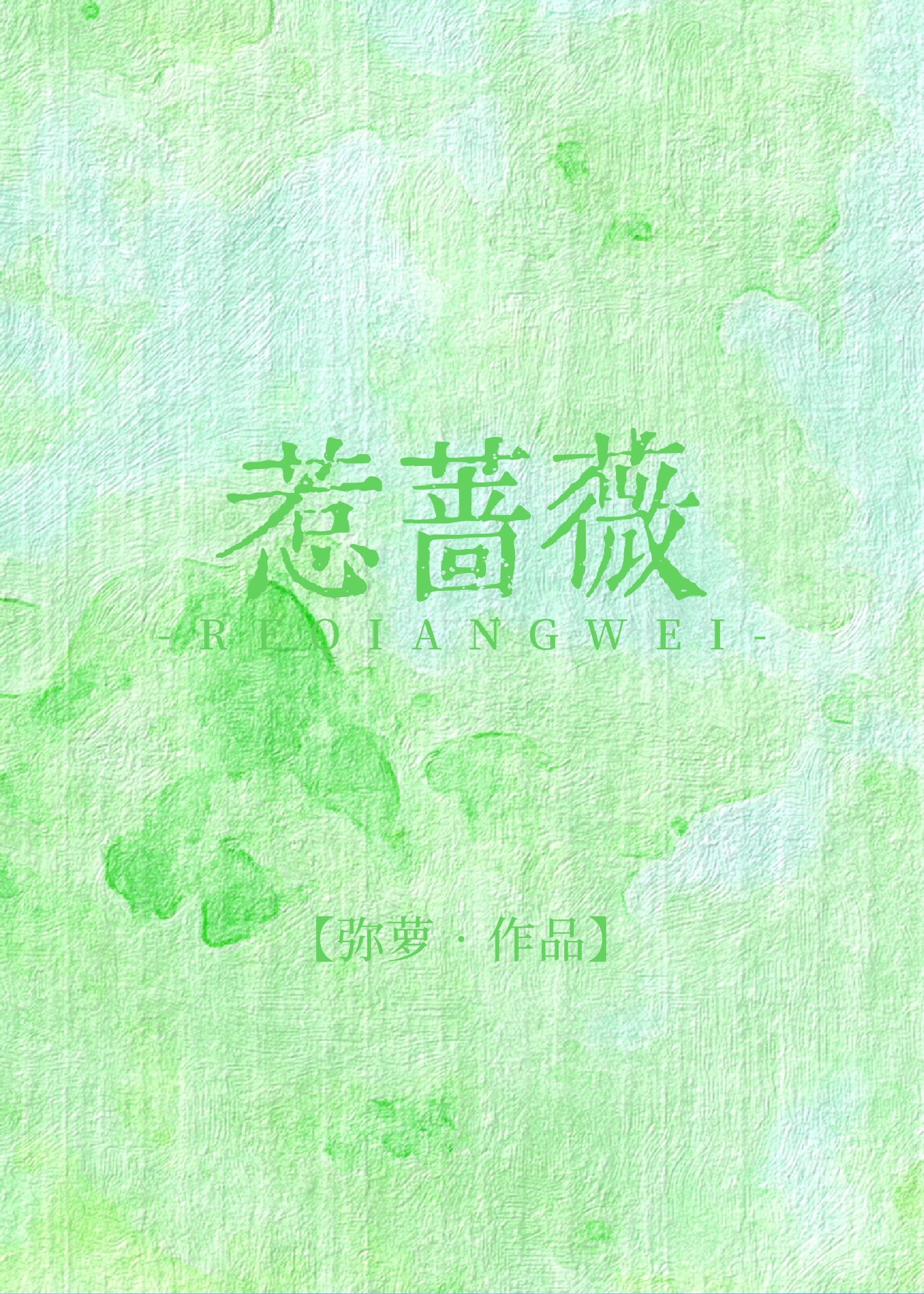 惹蔷薇
