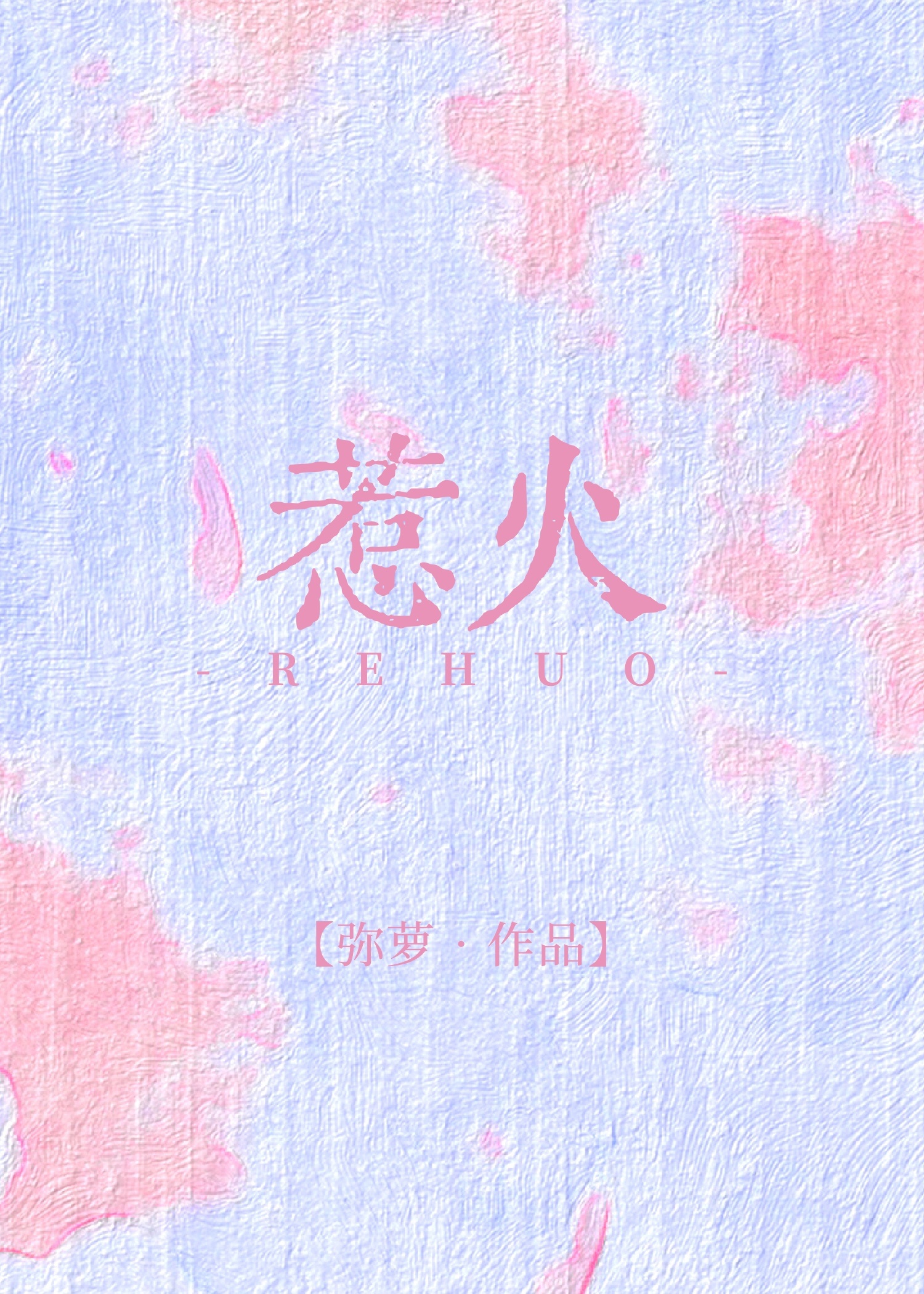 惹火
