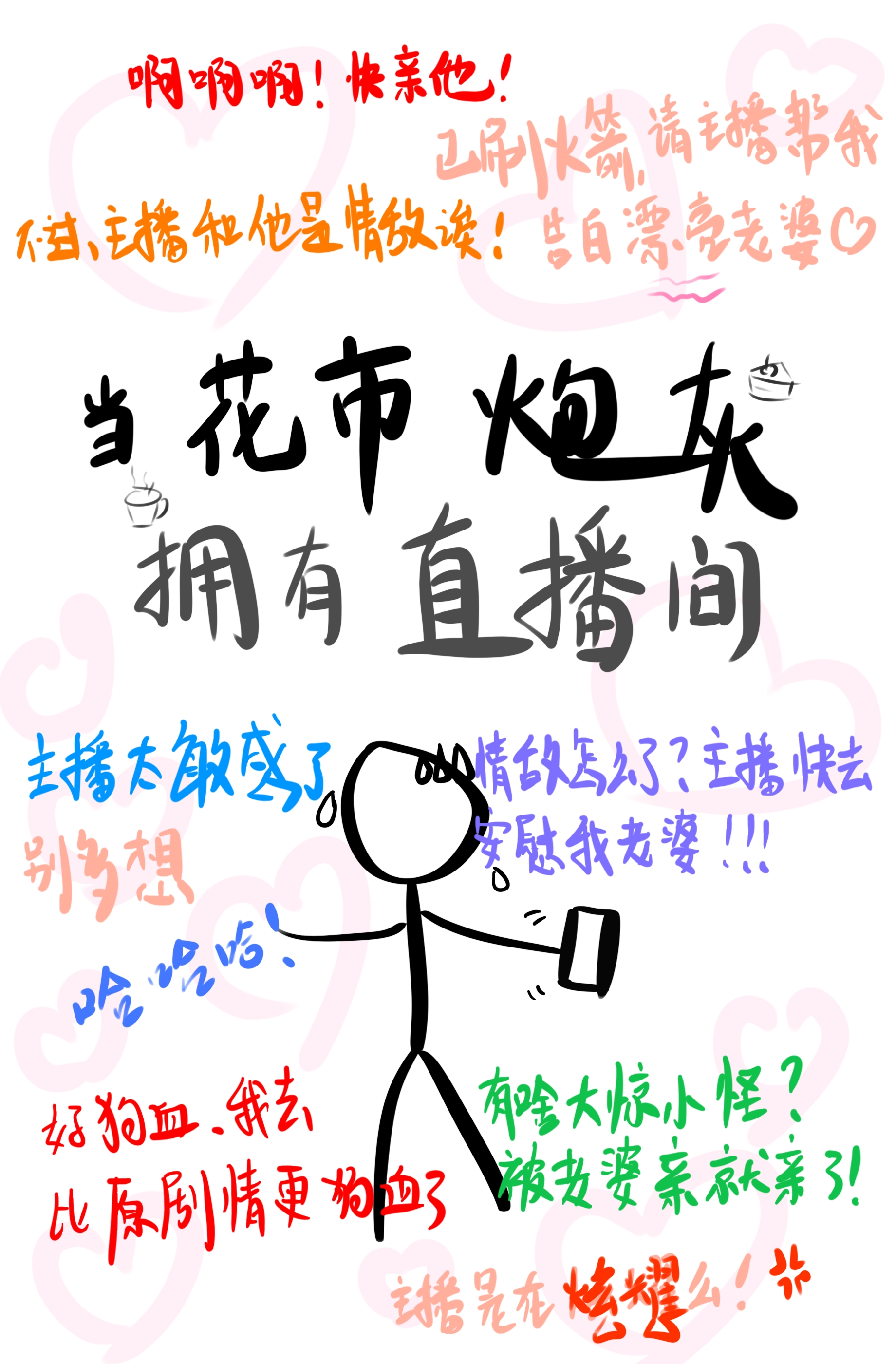 当花市炮灰开直播间[快穿]