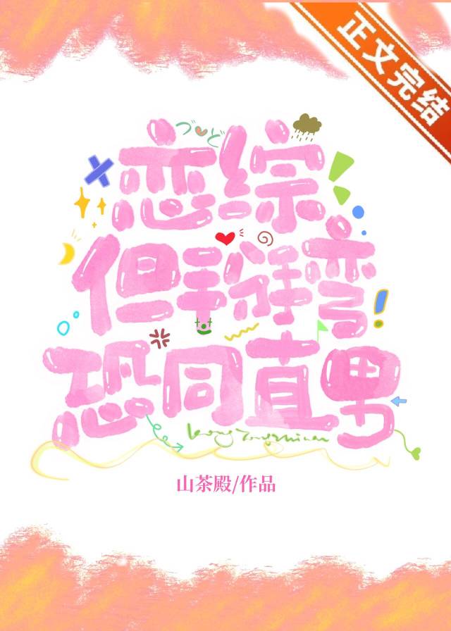 恋综，但掰弯恐同直男！