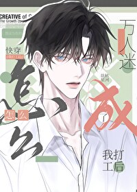 我打工后怎么成了万人迷[快穿]