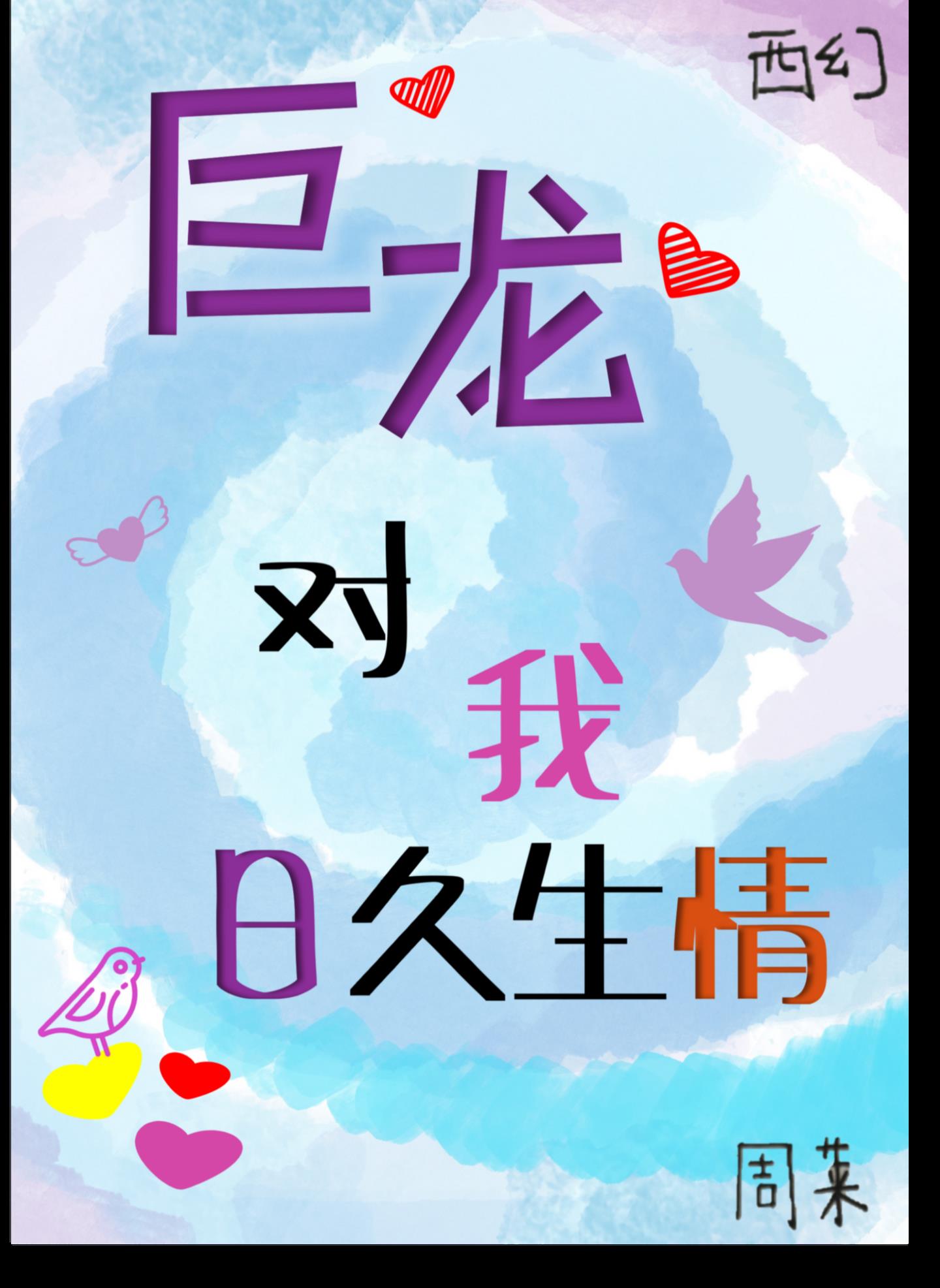巨龙对我日久生情[西幻]