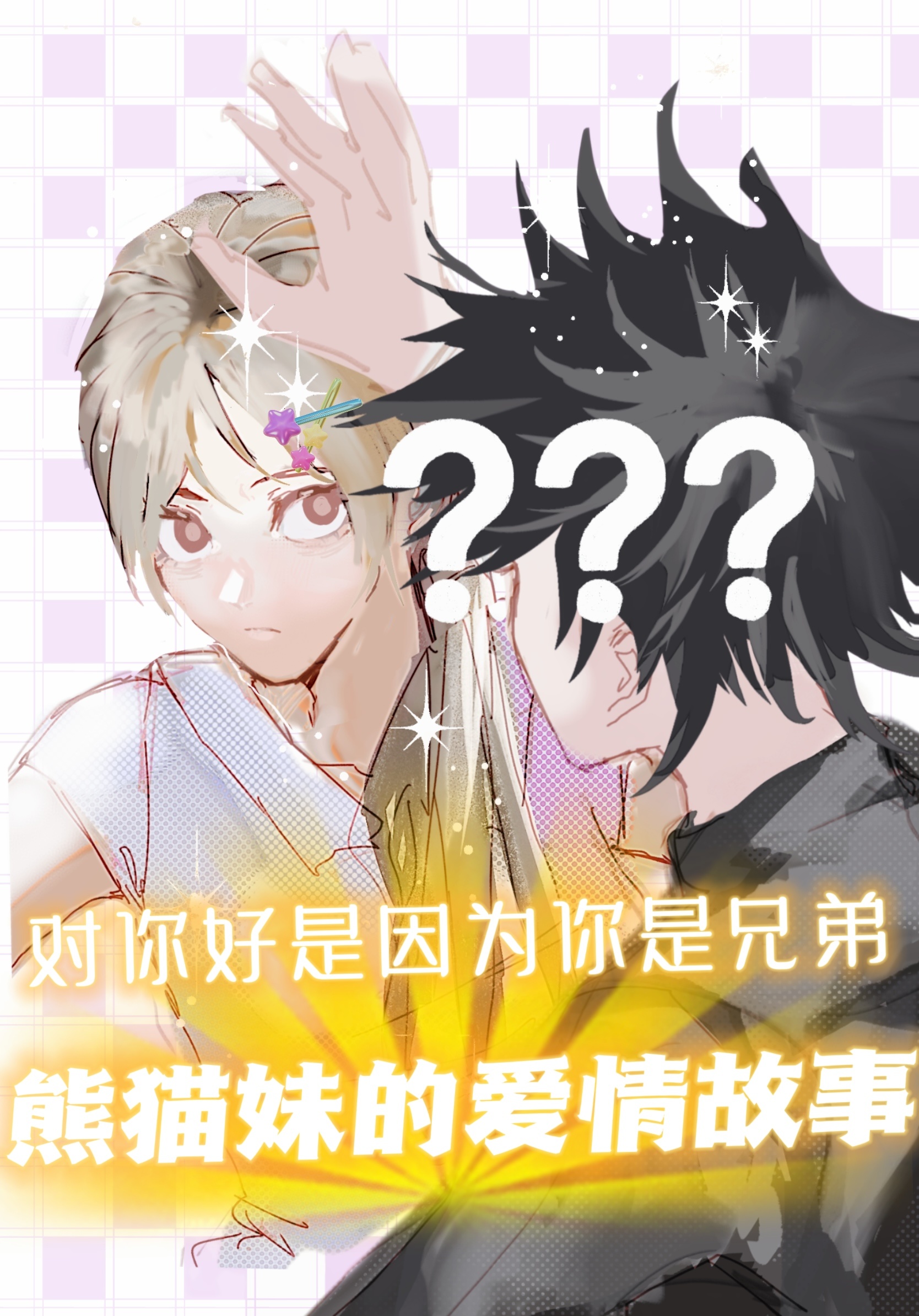 【咒术回战】熊猫妹的爱情故事